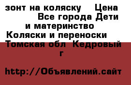 зонт на коляску  › Цена ­ 1 000 - Все города Дети и материнство » Коляски и переноски   . Томская обл.,Кедровый г.